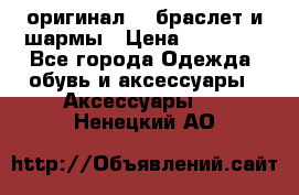 Pandora оригинал  , браслет и шармы › Цена ­ 15 000 - Все города Одежда, обувь и аксессуары » Аксессуары   . Ненецкий АО